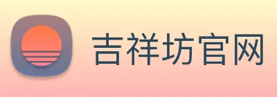吉祥坊官网 logo